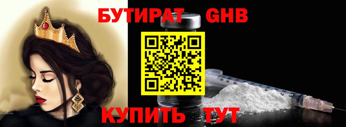 Бутират  Вход с VPN  Армавир  Бутират оксибутират 