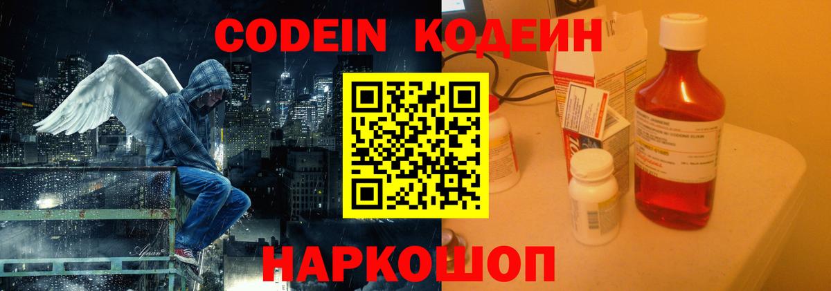 Codein напиток Lean (лин)  Вход с VPN  Армавир 