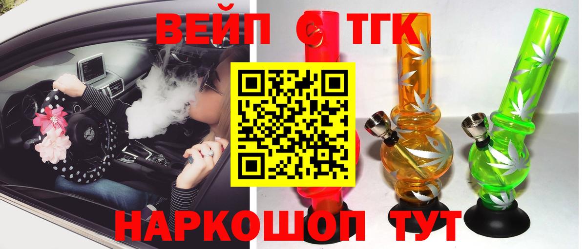 ТГК вейп с тгк Армавир